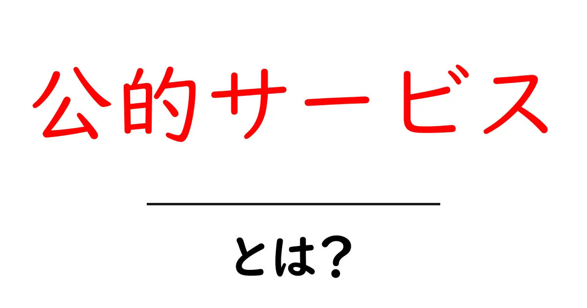 公的サービスとは?私たちの生活を支える重要な役割を解説!共起語・同意語も併せて解説!