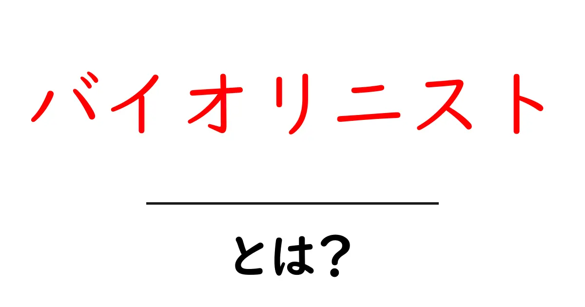 バイオリニストとは？その魅力と役割を徹底解説！共起語・同意語も併せて解説！