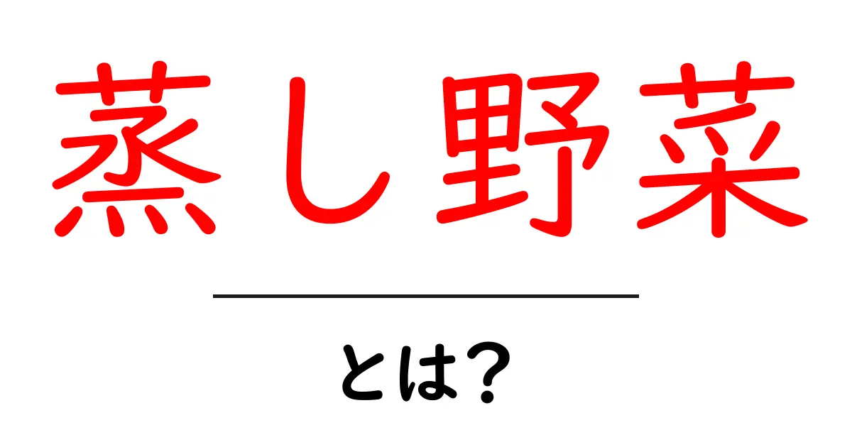 蒸し野菜とは?健康に良い手軽な料理法を紹介共起語・同意語も併せて解説!