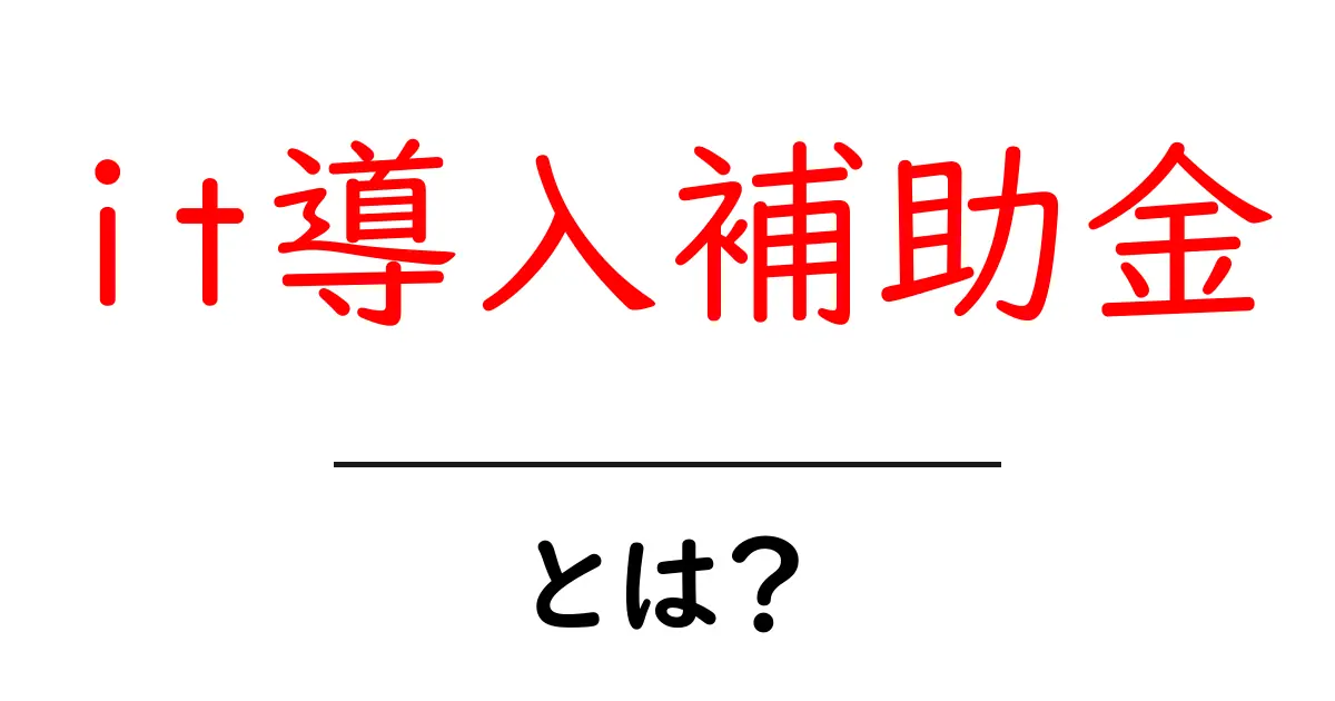 IT導入補助金とは？中小企業のデジタル化をサポートする制度共起語・同意語も併せて解説！