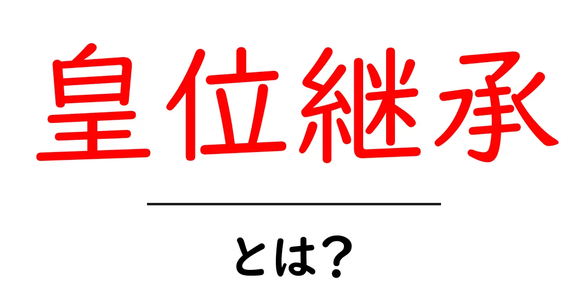 「皇位継承」とは?歴史と現在の制度についてわかりやすく解説共起語・同意語も併せて解説!