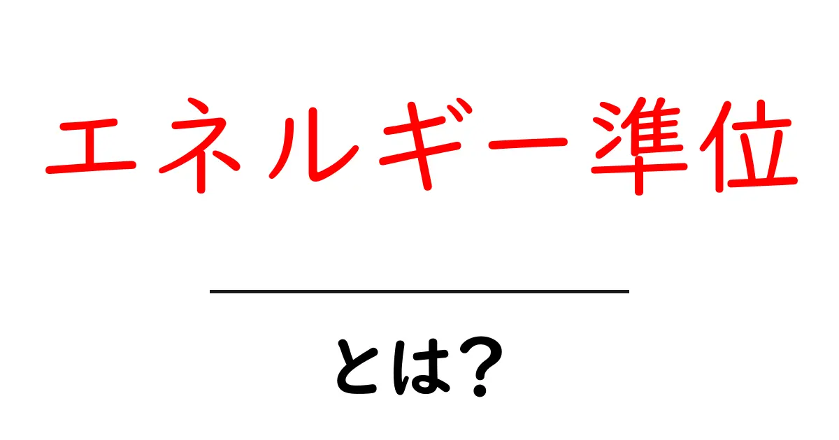 エネルギー準位とは?基本を理解しよう!共起語・同意語も併せて解説!