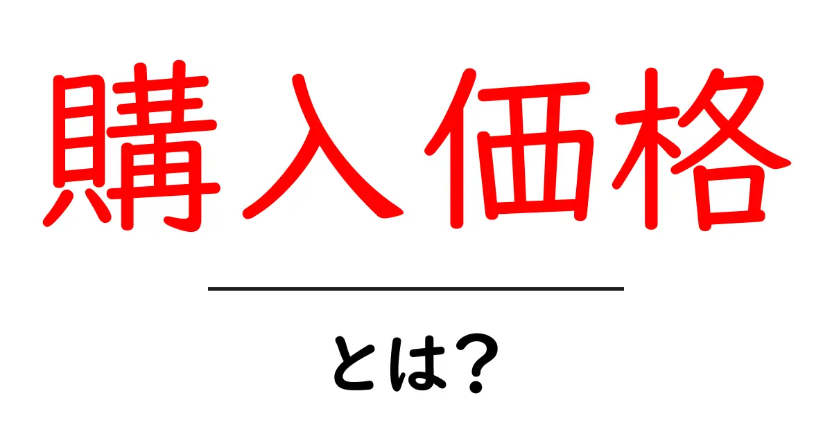 購入価格とは?知っておきたい基本情報共起語・同意語も併せて解説!