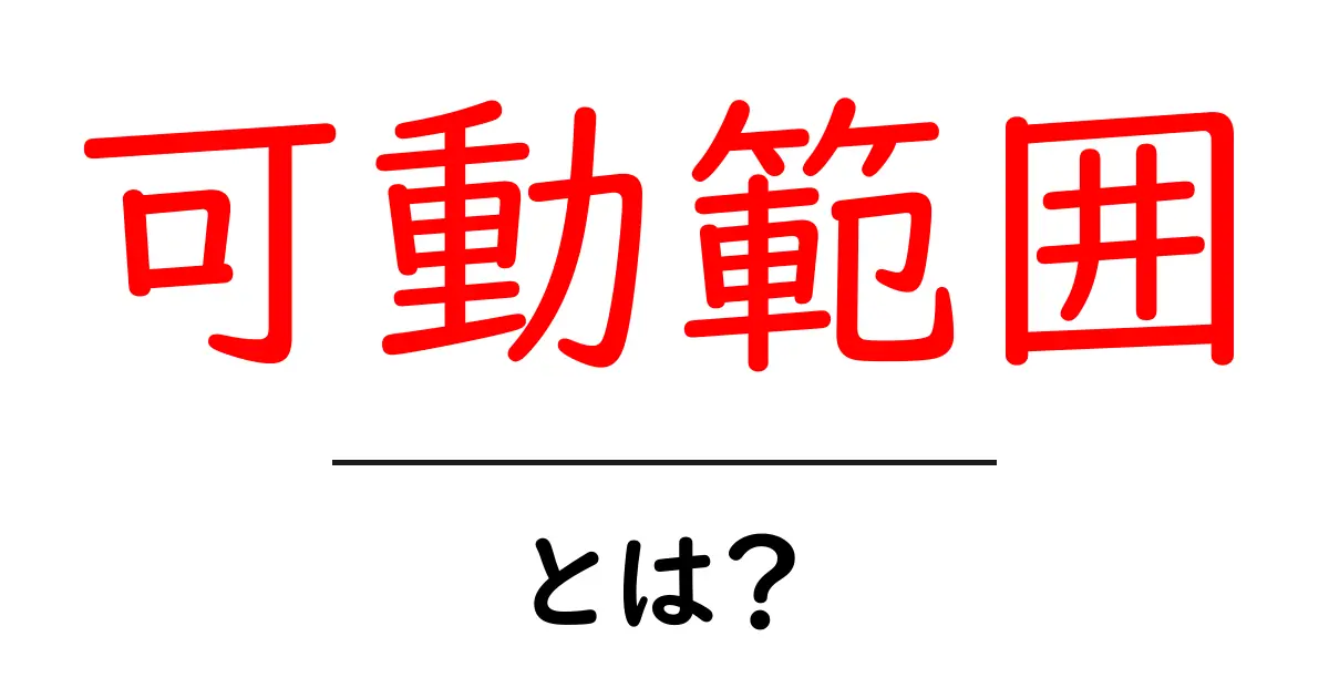 可動範囲とは?動きの幅を知るための解説共起語・同意語も併せて解説!