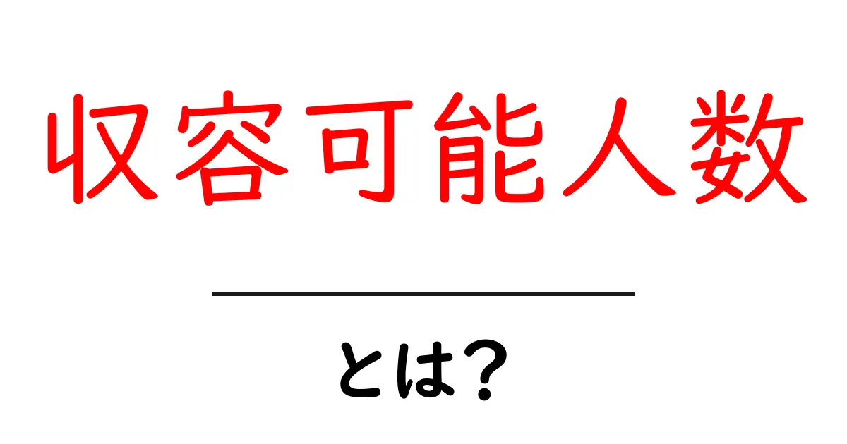 収容可能人数とは?イベントや施設の定員を知ろう!共起語・同意語も併せて解説!
