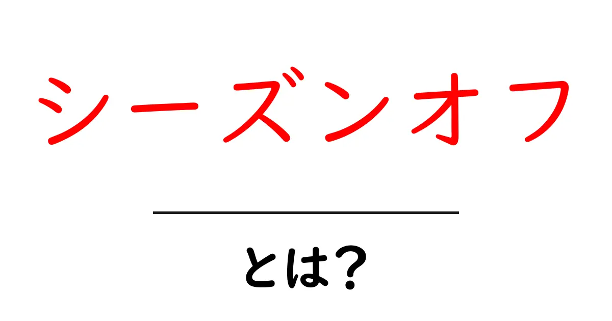 シーズンオフとは?ビジネスとスポーツにおける影響と過ごし方共起語・同意語も併せて解説!