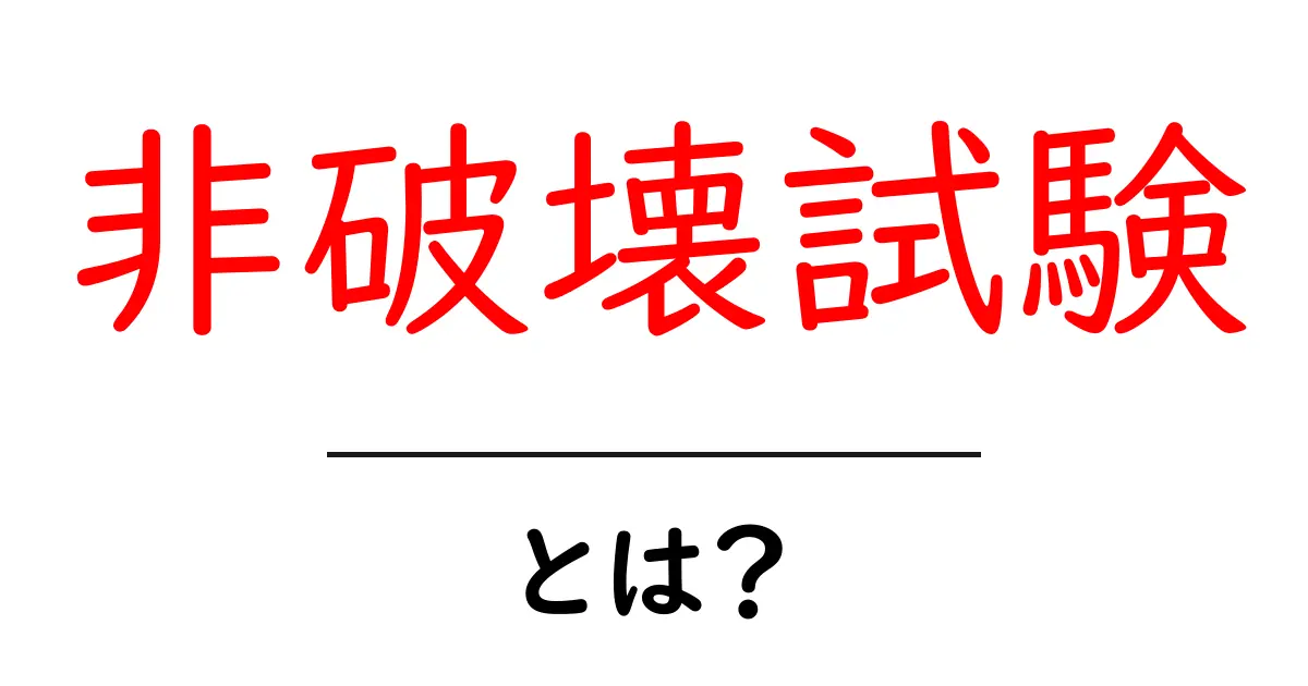 非破壊試験とは?機械や構造物を守るための大切な技術共起語・同意語も併せて解説!