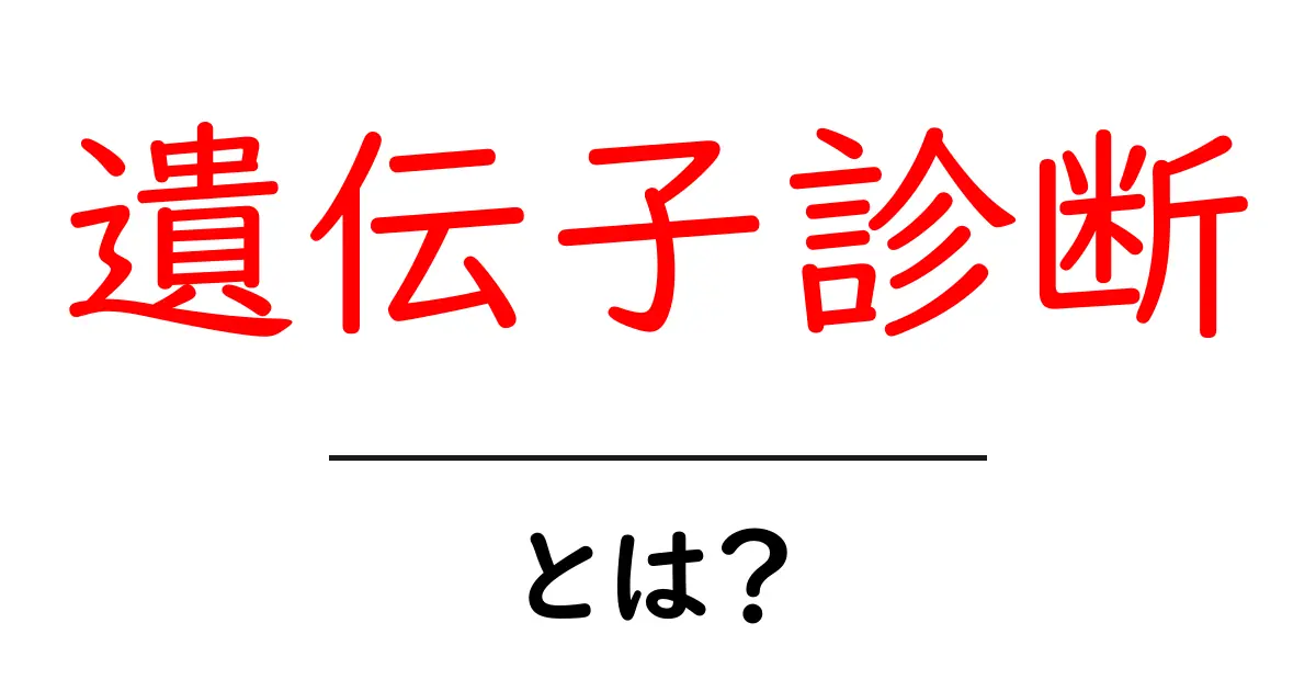 遺伝子診断とは?私たちの未来を変える新しい技術のすべて共起語・同意語も併せて解説!