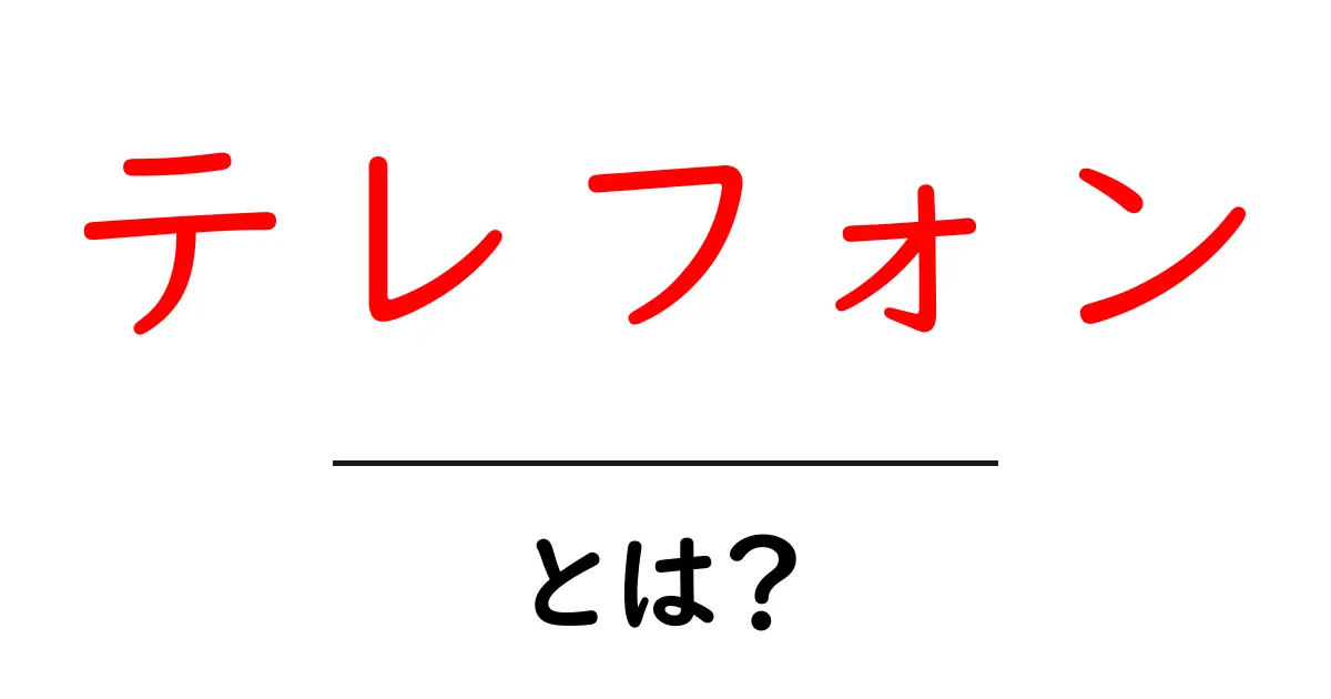 テレフォンとは何か？電話の歴史と現代の使い方を解説！共起語・同意語も併せて解説！