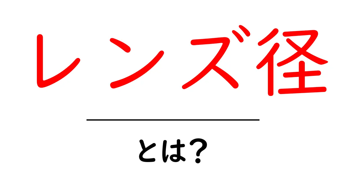 レンズ径とは?カメラの性能に与える影響を解説共起語・同意語も併せて解説!
