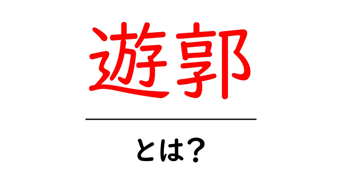 遊郭とは?その歴史と文化を知ろう!共起語・同意語も併せて解説!
