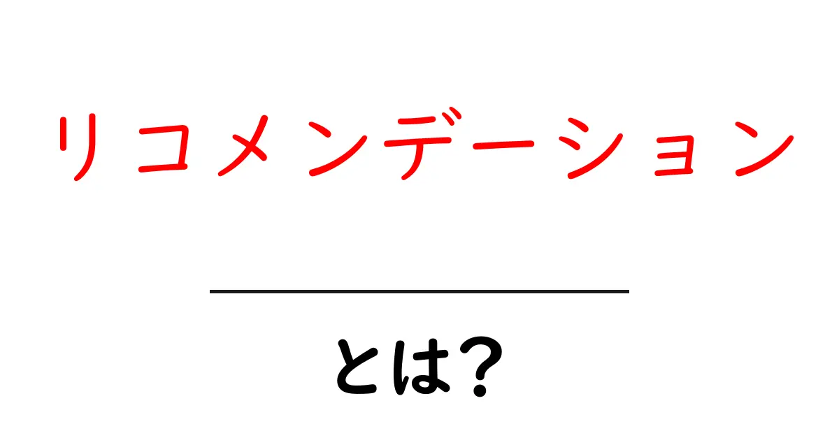 リコメンデーションとは?おすすめ商品やサービスがあなたの生活を変える理由共起語・同意語も併せて解説!