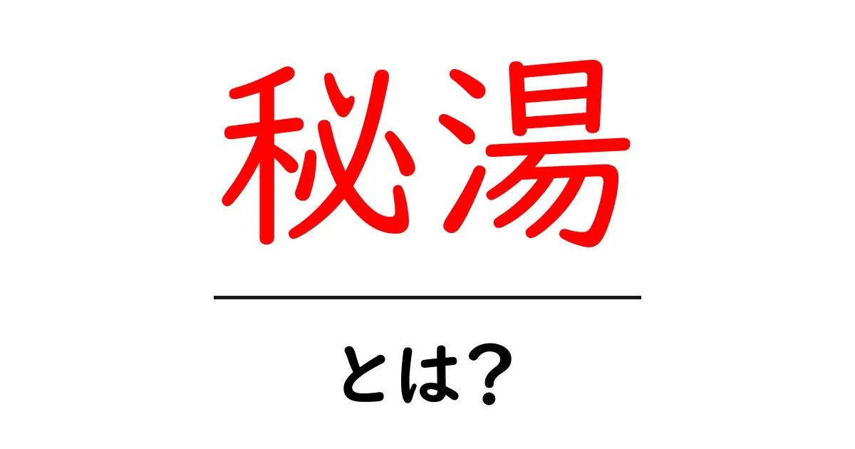 秘湯の魅力とは?知られざる温泉の楽しみ方を徹底解説!共起語・同意語も併せて解説!