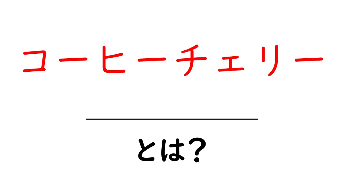 コーヒーチェリーとは?その魅力と育て方を解説!共起語・同意語も併せて解説!