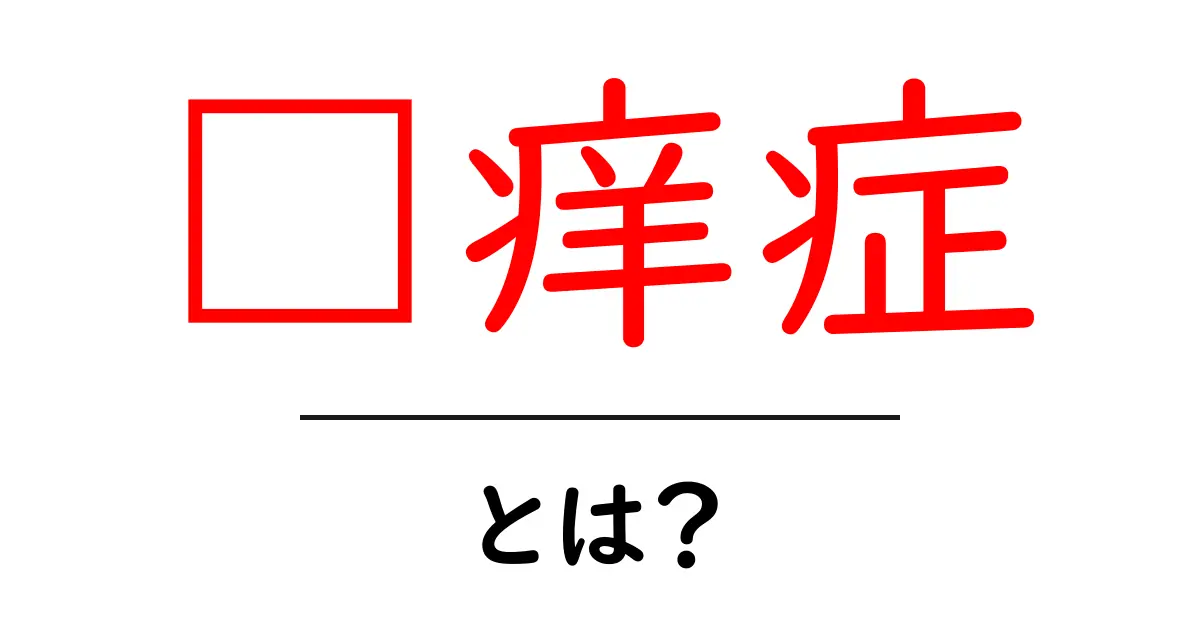 瘙痒症とは？その原因と対策をわかりやすく解説共起語・同意語も併せて解説！