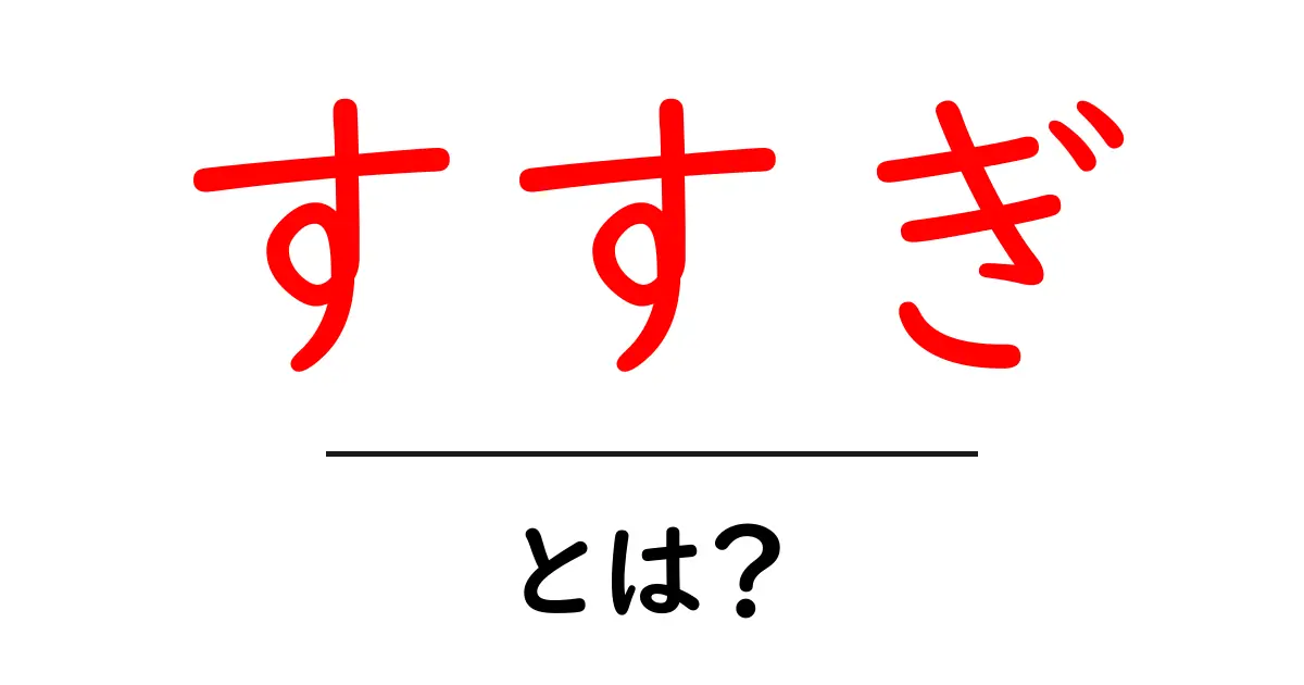 「すすぎ」とは？日常生活に欠かせない大切な作業の意味を解説！共起語・同意語も併せて解説！