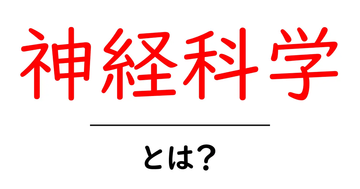 神経科学とは?脳の仕組みを理解しよう!共起語・同意語も併せて解説!