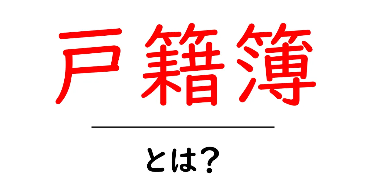 戸籍簿とは?家族の歴史を知るための大事な書類共起語・同意語も併せて解説!