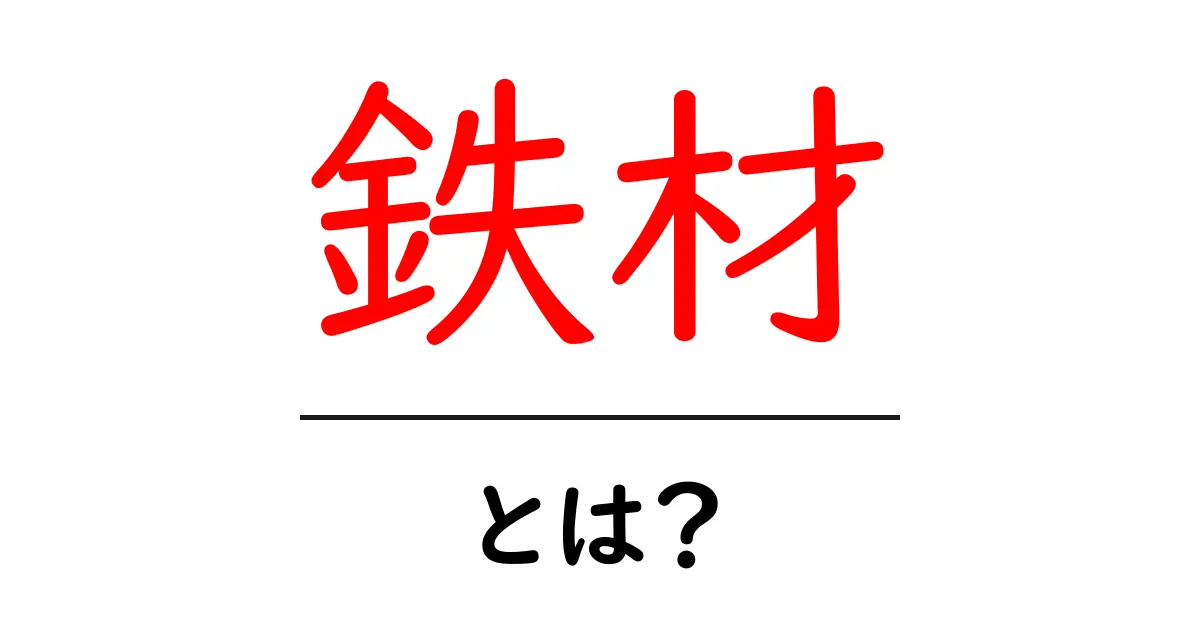 鉄材とは?知っておきたい基本情報とその活用法共起語・同意語も併せて解説!