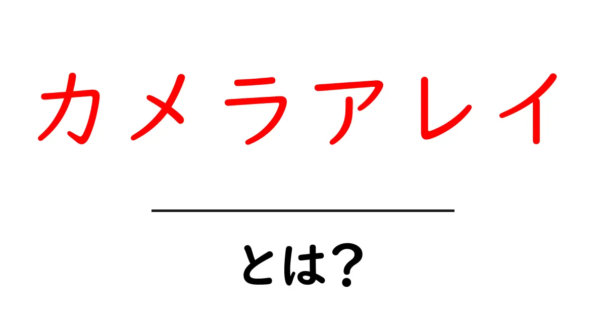 カメラアレイとは？魅力と活用法を徹底解説！共起語・同意語も併せて解説！