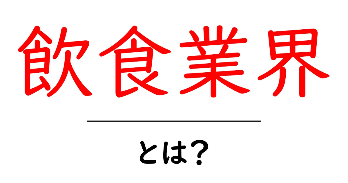 飲食業界とは?食べ物と飲み物のビジネスの世界を探る共起語・同意語も併せて解説!