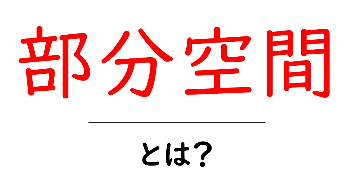 部分空間とは？数学の世界での重要な概念をわかりやすく解説！共起語・同意語も併せて解説！