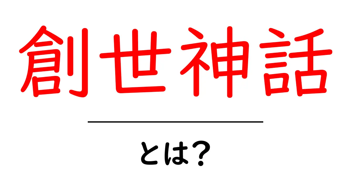 創世神話とは?世界の起源を探る物語の魅力共起語・同意語も併せて解説!