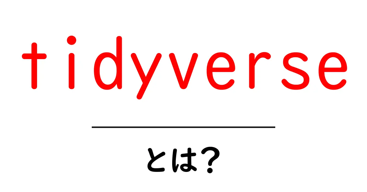 データ解析の救世主!tidyverseとは何かを初心者向けに解説共起語・同意語も併せて解説!