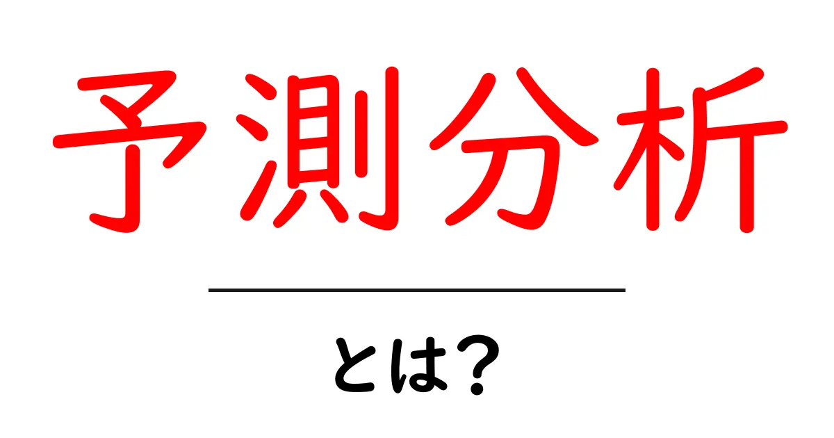 予測分析とは?未来を見通す力を学ぼう!共起語・同意語も併せて解説!