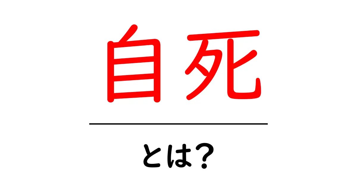 自死とは?その原因や背景を理解しよう共起語・同意語も併せて解説!