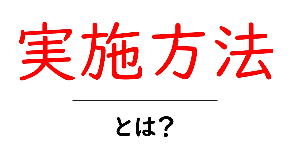実施方法とは？具体的な行動を知って、目標達成に近づこう！共起語・同意語も併せて解説！