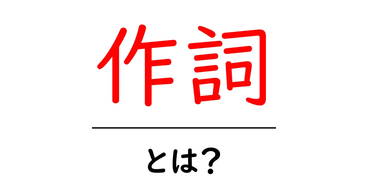 作詞とは？歌の心を伝える技術を解説！共起語・同意語も併せて解説！