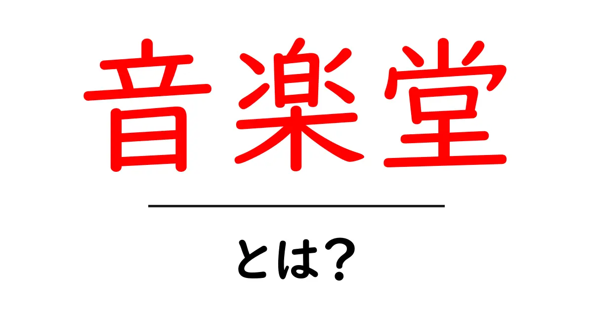 音楽堂とは?音楽の夢が広がる場所の魅力を徹底解説!共起語・同意語も併せて解説!