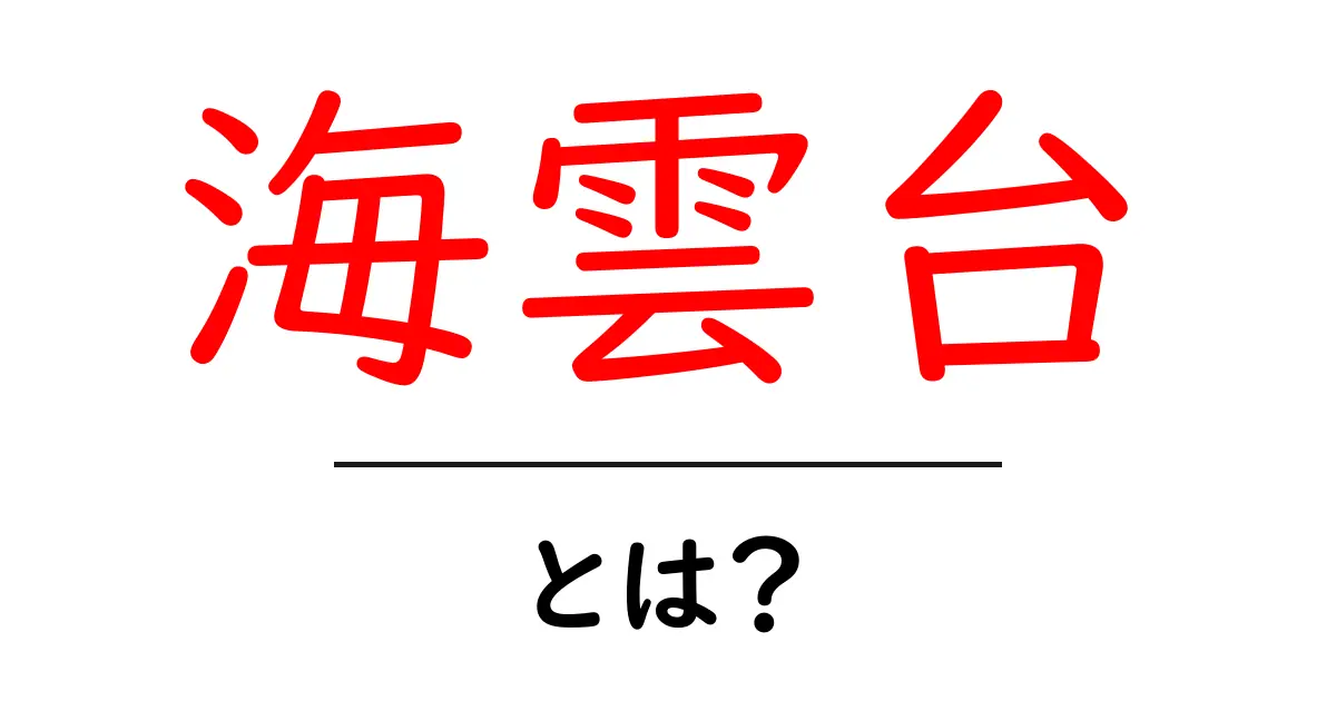 海雲台（ヘウンデ）とは？美しいビーチと楽しみ方を徹底解説！共起語・同意語も併せて解説！