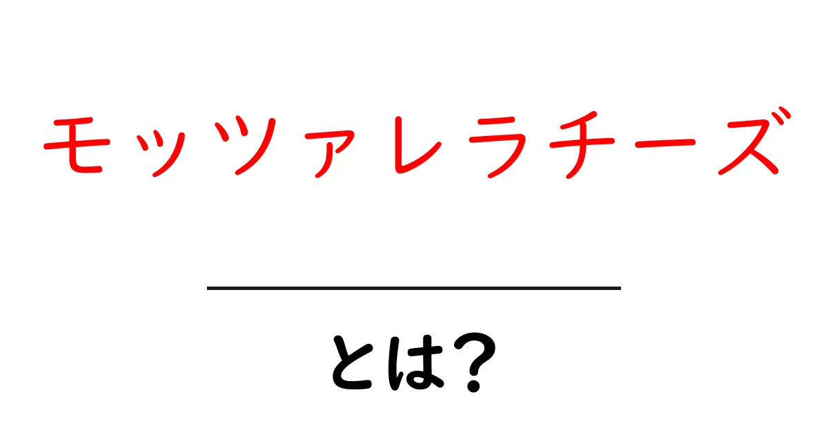 モッツァレラチーズとは?その特徴や種類をわかりやすく解説!共起語・同意語も併せて解説!