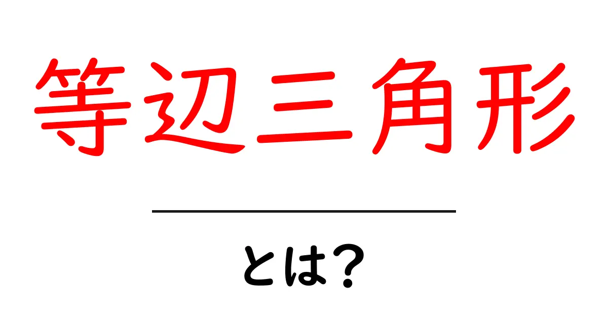 等辺三角形って何?知っておくべき基本と特長を解説!共起語・同意語も併せて解説!