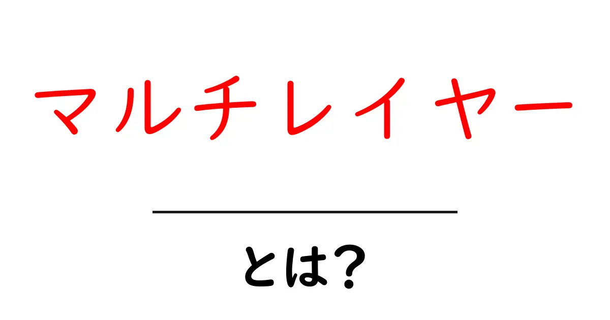 マルチレイヤーとは?その意味と活用方法を分かりやすく解説共起語・同意語も併せて解説!