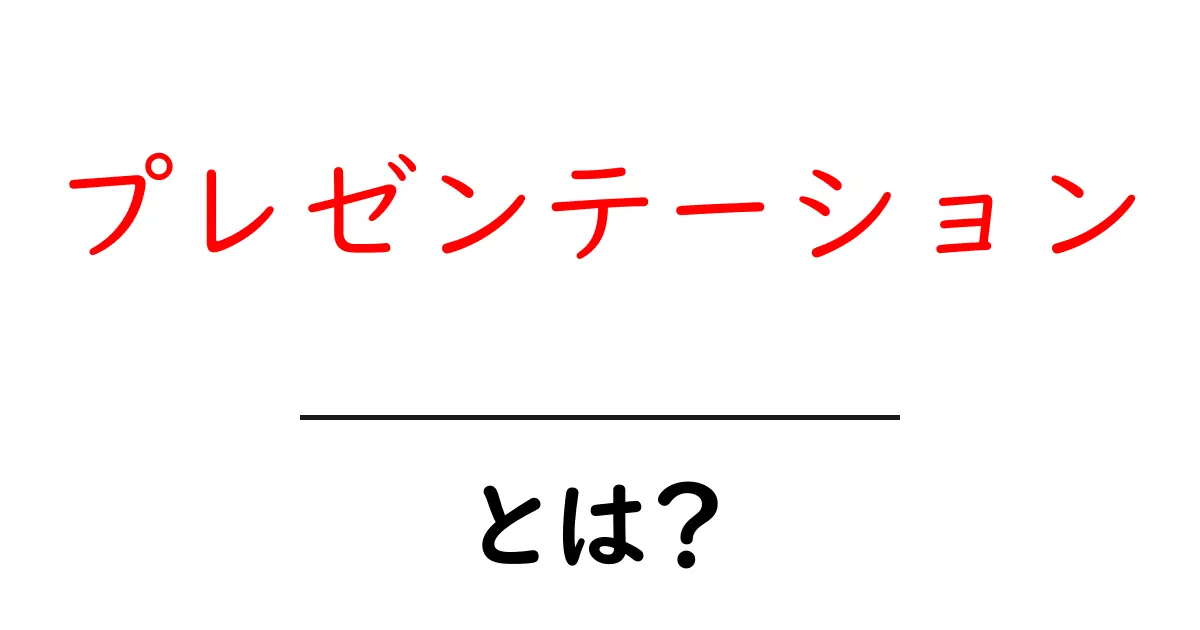 「プレゼンテーション」とは？その基礎を理解しよう！共起語・同意語も併せて解説！
