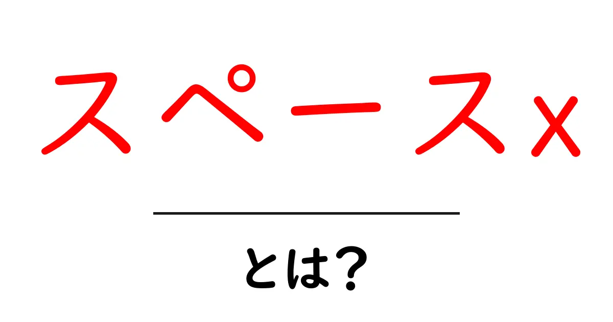 スペースXとは？宇宙産業の革新者が描く未来共起語・同意語も併せて解説！