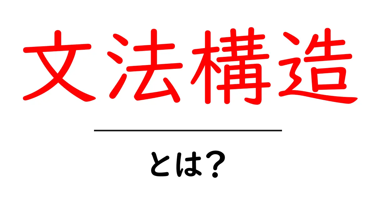 文法構造とは？言語の成り立ちを知ろう！共起語・同意語も併せて解説！