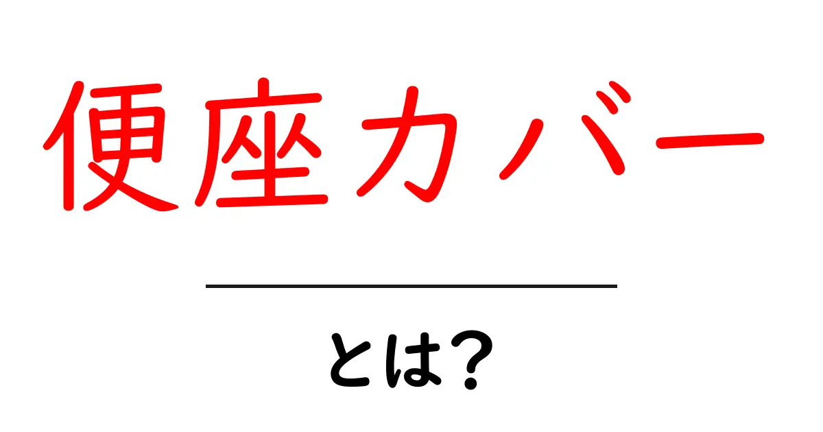 便座カバーとは?おしゃれから機能性まで徹底解説!共起語・同意語も併せて解説!