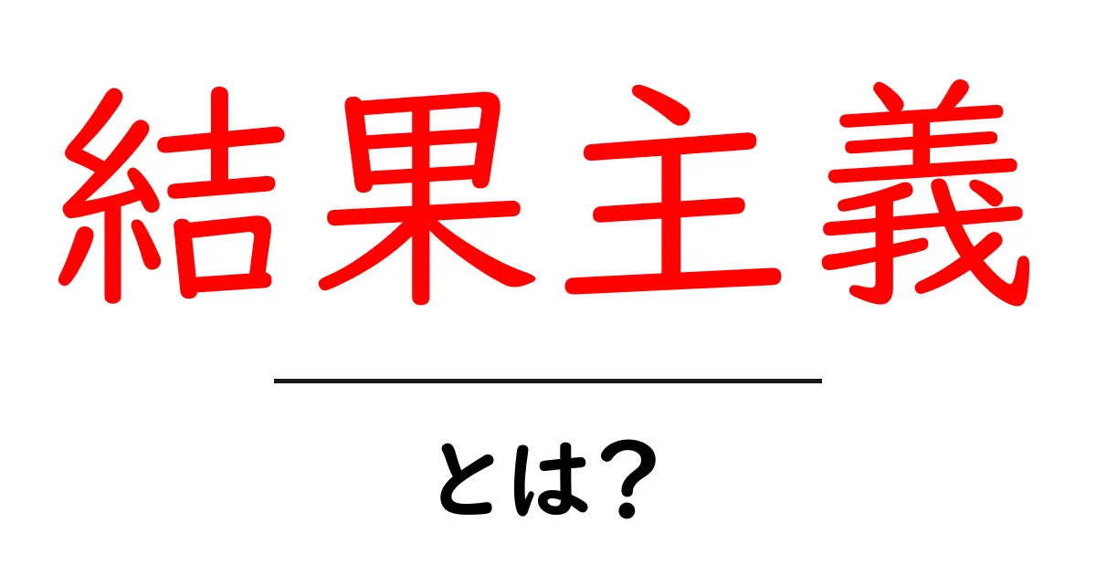 結果主義とは？成功への道を切り開く考え方を解説共起語・同意語も併せて解説！