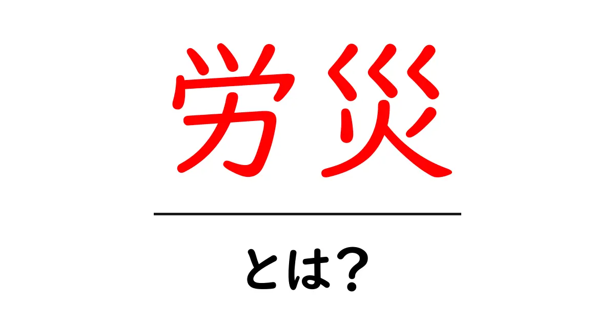 「労災」とは？知られざる労働者の権利とその重要性を解説共起語・同意語も併せて解説！