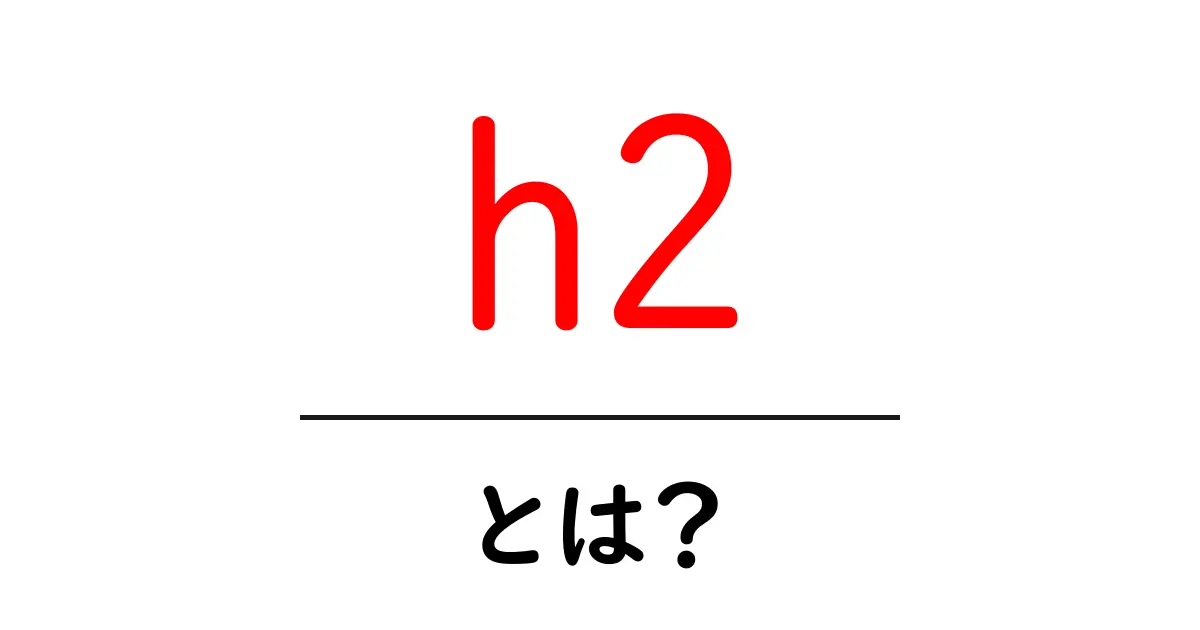 「h2」とは?SEO効果を高めるための重要な見出しタグの使い方共起語・同意語も併せて解説!