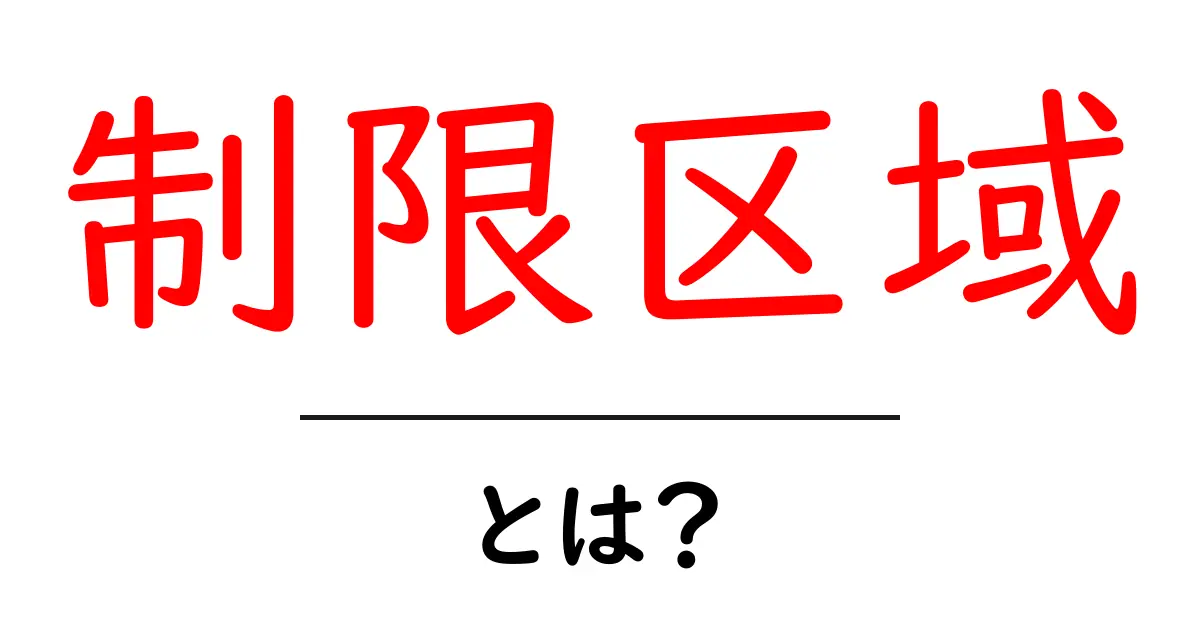 制限区域とは?その意味と重要性をわかりやすく解説!共起語・同意語も併せて解説!