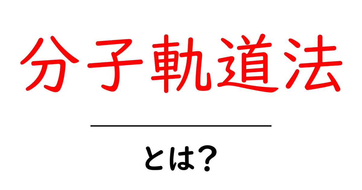 分子軌道法とは？中学生にもわかる分かりやすい解説共起語・同意語も併せて解説！