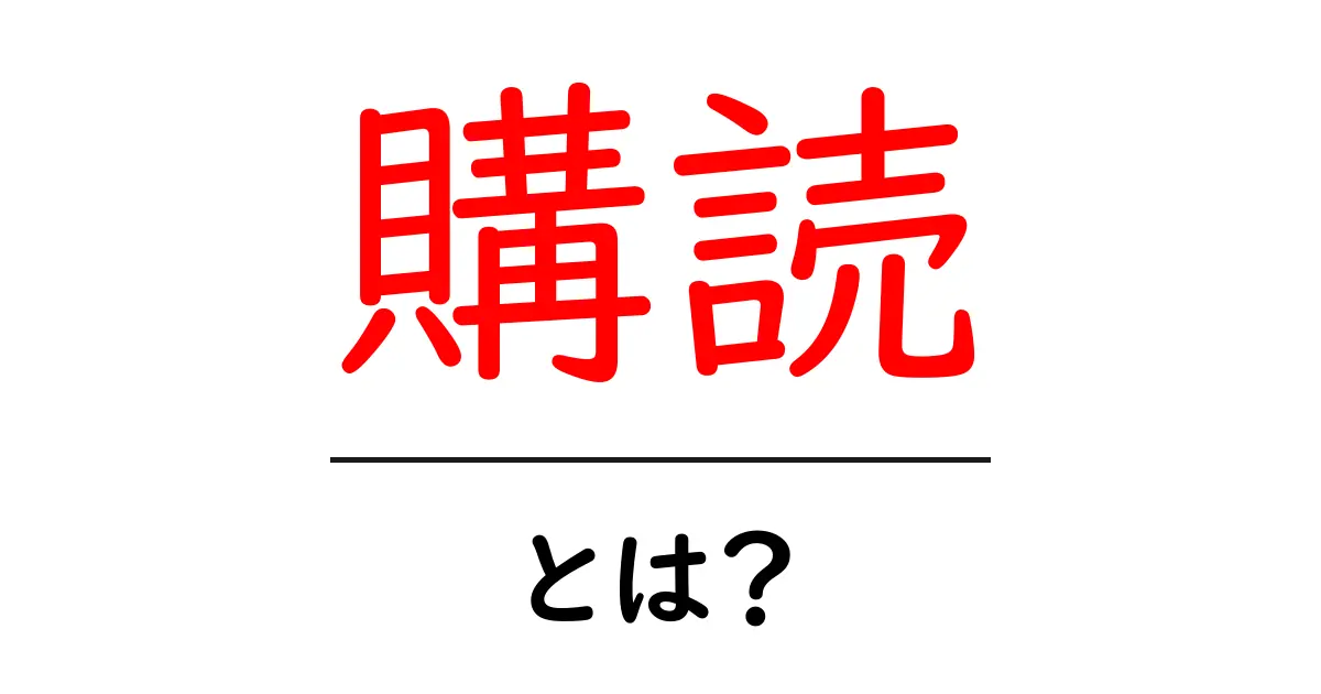 「購読」とは?知っておきたい基本とその活用法共起語・同意語も併せて解説!