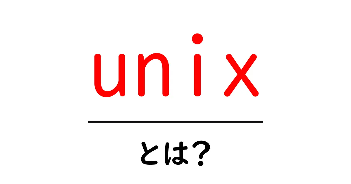 UNIXとは？コンピュータの秘密を解き明かそう！共起語・同意語も併せて解説！
