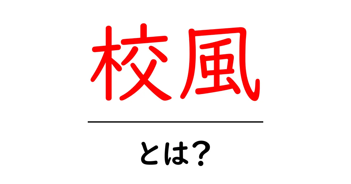 校風とは?学校の雰囲気や特色を理解しよう!共起語・同意語も併せて解説!