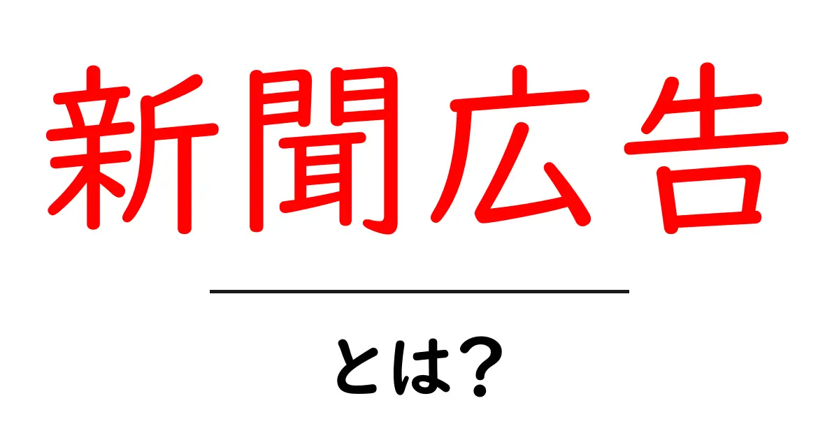 新聞広告を知ろう！日々の生活で見かけるあの広告の秘密とは？共起語・同意語も併せて解説！
